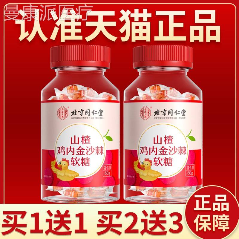 北京同仁堂山沙楂内金沙软糖山楂鸡内金棘软XAP棘糖鸡儿童幼儿正