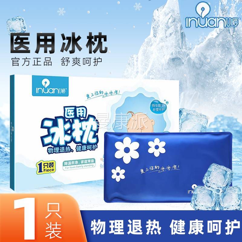 艾暖XPK医用垫物理凉降温夏季冷退敷冰垫枕头儿发热冰热午睡枕垫