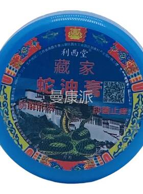 利西 堂藏/家蛇油SHL蓝色2膏5g瓶