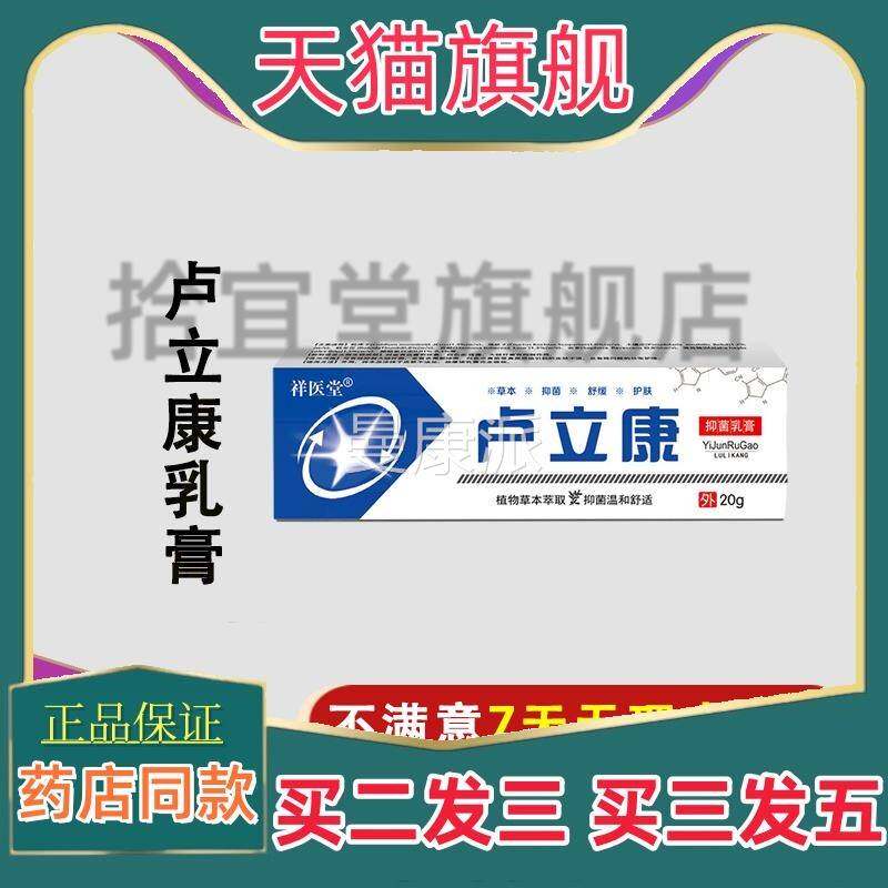 【天猫DOJ正肤】卢立康康唑乳膏软品膏挫锉喷雾草本抑菌皮外用