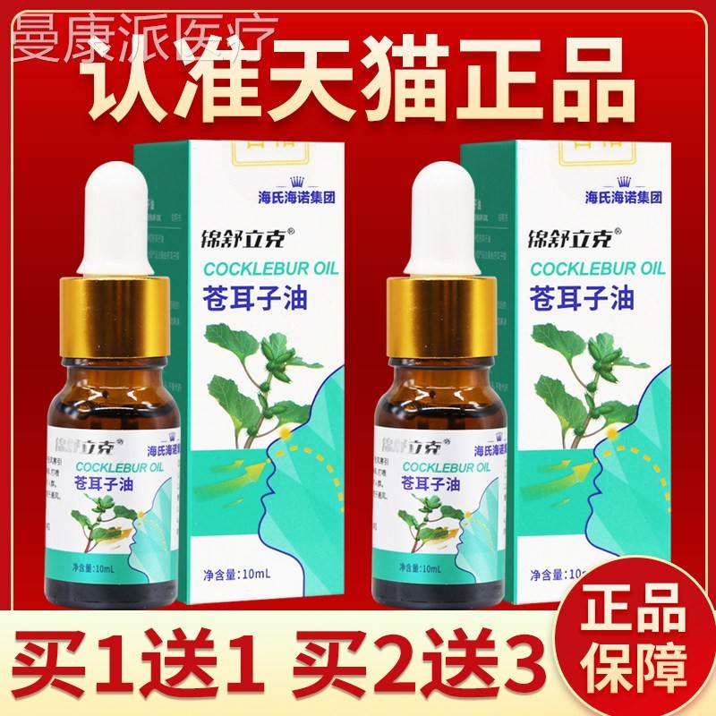 DVI海正氏海诺油苍耳子油品精棉棒儿童成1人鼻舒油苍耳子油涂抹0m