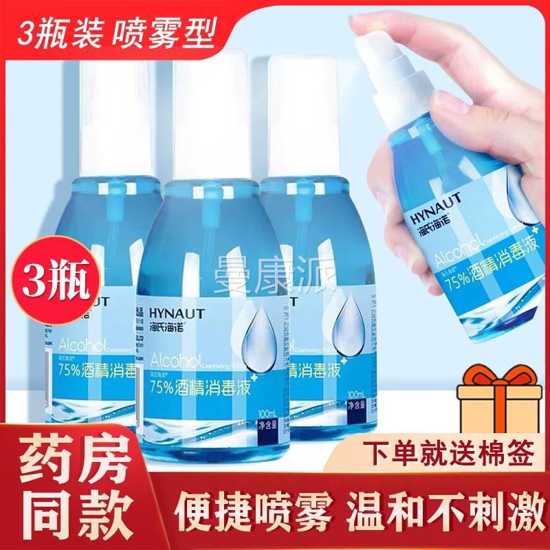 海氏诺0JGU酒精喷雾消毒液家口用75%度消海毒水伤杀菌皮肤乙醇10m