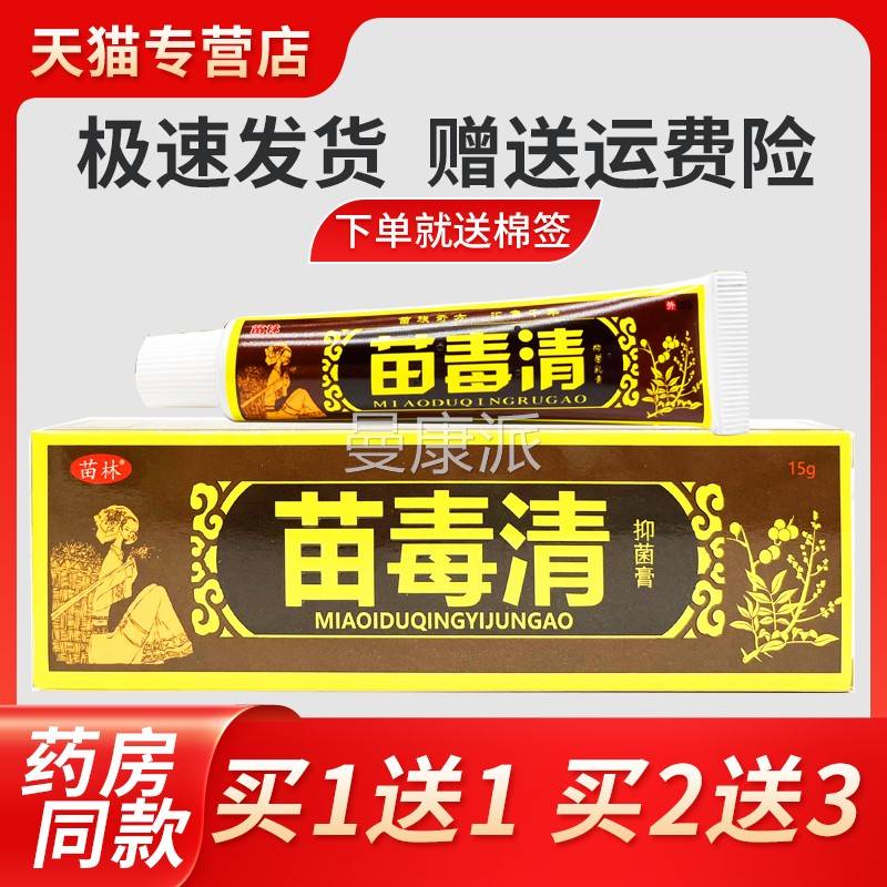 【正品买1用送1】苗林苗毒草清乳 本抑菌乳膏 皮膏肤外软IAC膏正