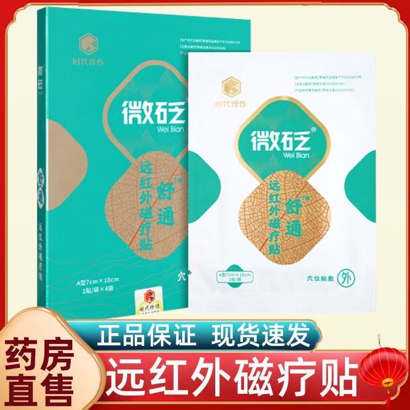 代珍传微砭舒CYD通远红外磁贴4贴用于时进血疗液促循环缓解局部疼