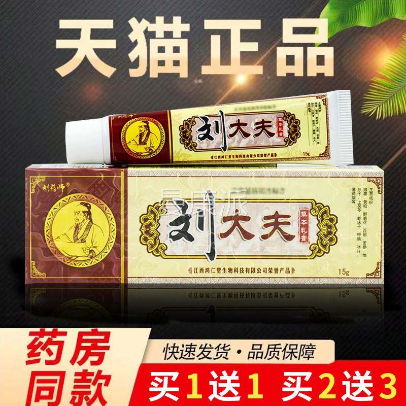 【方官BZG直营店 送1】刘药师刘大夫草本1乳膏成人皮买肤软膏15g/