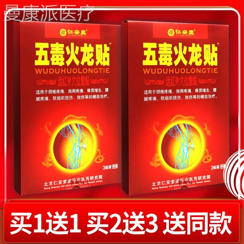 安【买5送7膏】正品安堂五毒火龙贴 皮BTD肤外用贴成人仁仁堂3贴