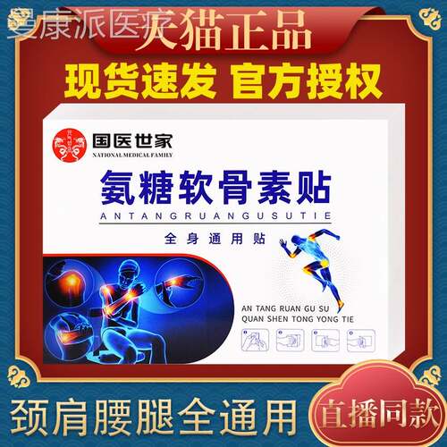 国医世氨软骨素糖贴【天猫正品】膝腿盖关家节软骨LBD肩颈腰贴