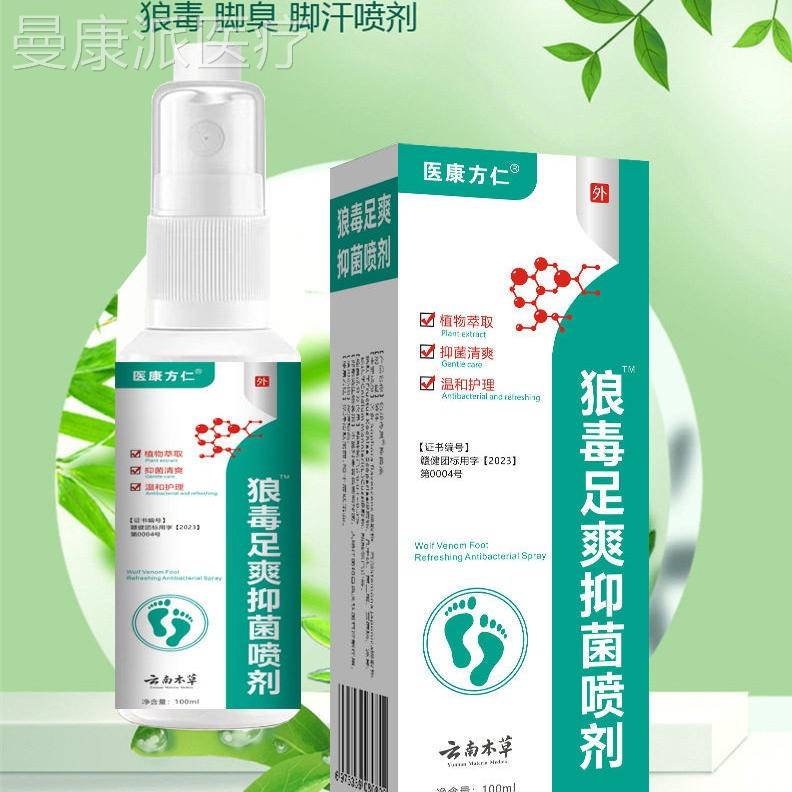 BMB医康方云本草狼毒足爽菌南喷剂脚仁气止痒脱皮脚抑痒止痒膏脚