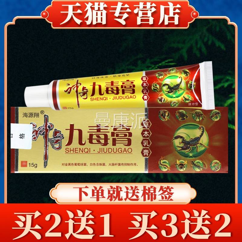 【买送3海源神奇翔九毒膏草本NXI乳膏正品外用】抑菌5软膏