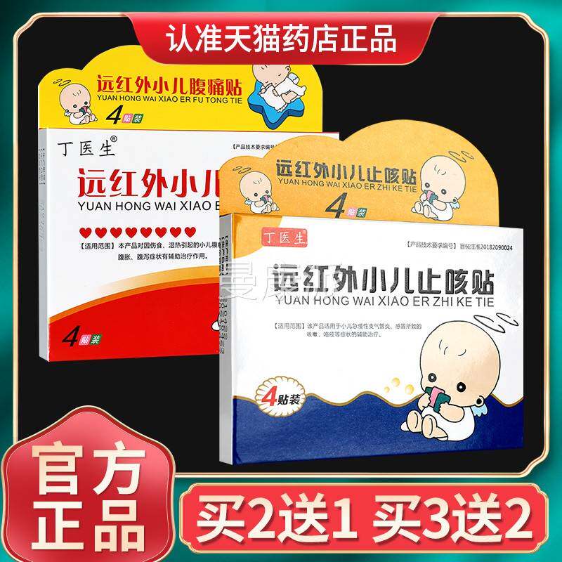 丁医生远红外小儿贴腹痛止咳贴儿童正ERX宝宝止咳腹痛贴腹泻膏品G