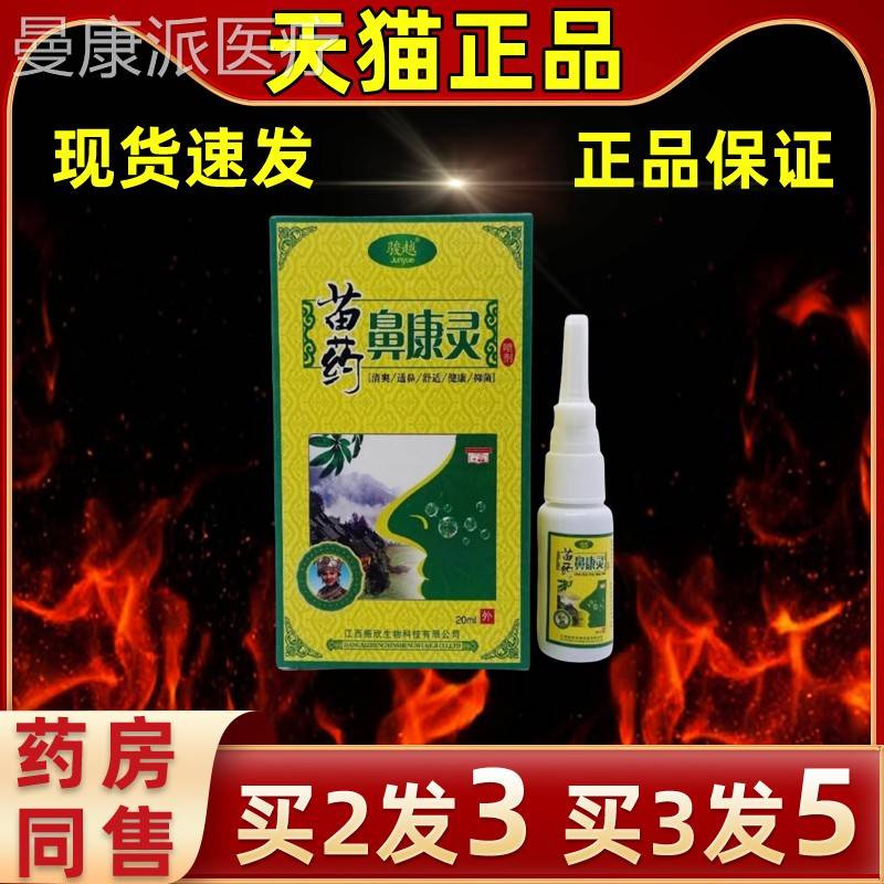 【买抑2送1】骏越苗药鼻菌康灵喷剂DYX家中常备缓解护抑缓理解护