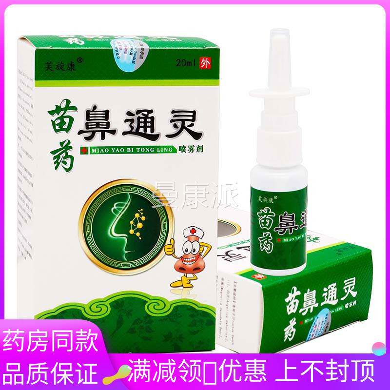 芙旋康苗药鼻灵喷剂20l植物草本精华成人NYW外m用清液洁抑通菌通