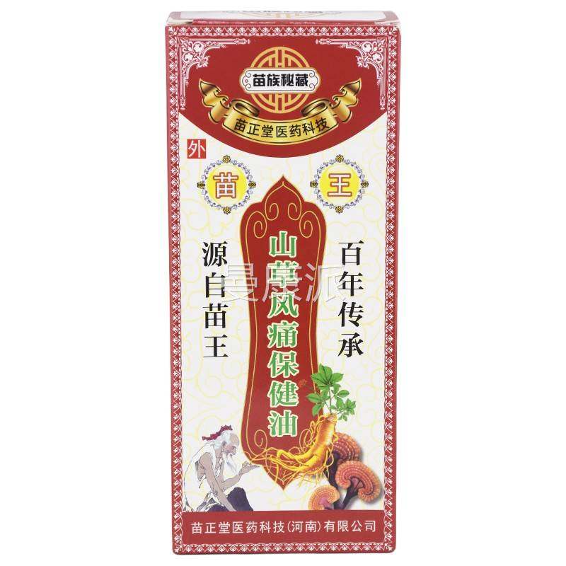 苗王痛山草驱湿CMA油苗族秘藏苗家掌灸关节颈椎腰腰椎液正肩品天