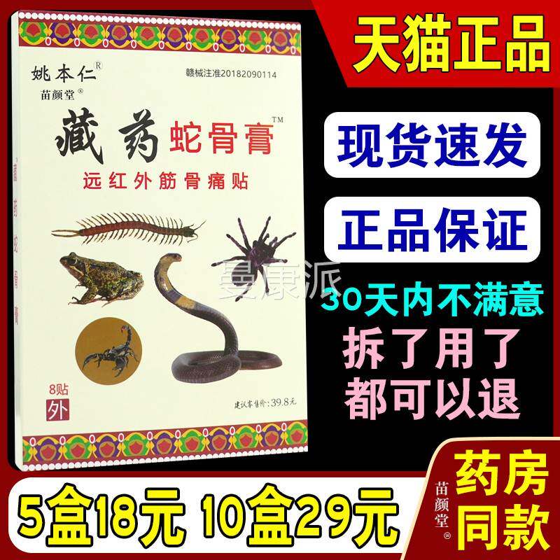姚本仁藏腰药蛇骨膏远红外伤FMA筋骨伤痛膏贴节蛇骨肩周关痛颈椎