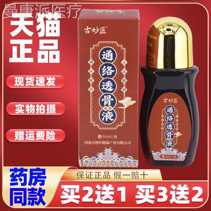 古妙医通透骨液颈痛肩络腰WVK腿痛关节疼舒筋活络跌打损舒伤筋活