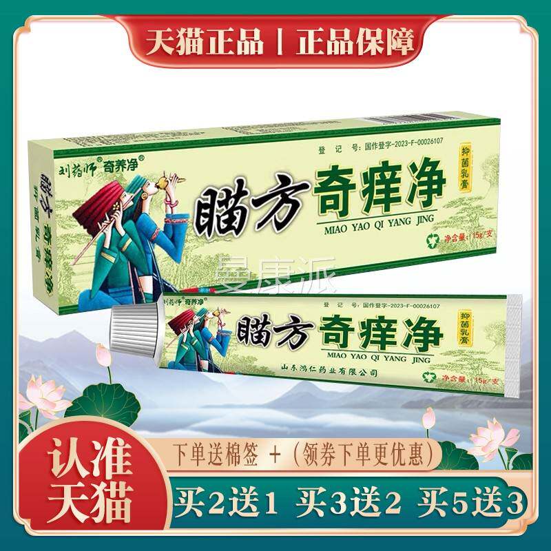 正品鸿乳仁堂刘药瞄刘方奇痒师净抑菌LAZ膏曾用名药师苗药奇痒净