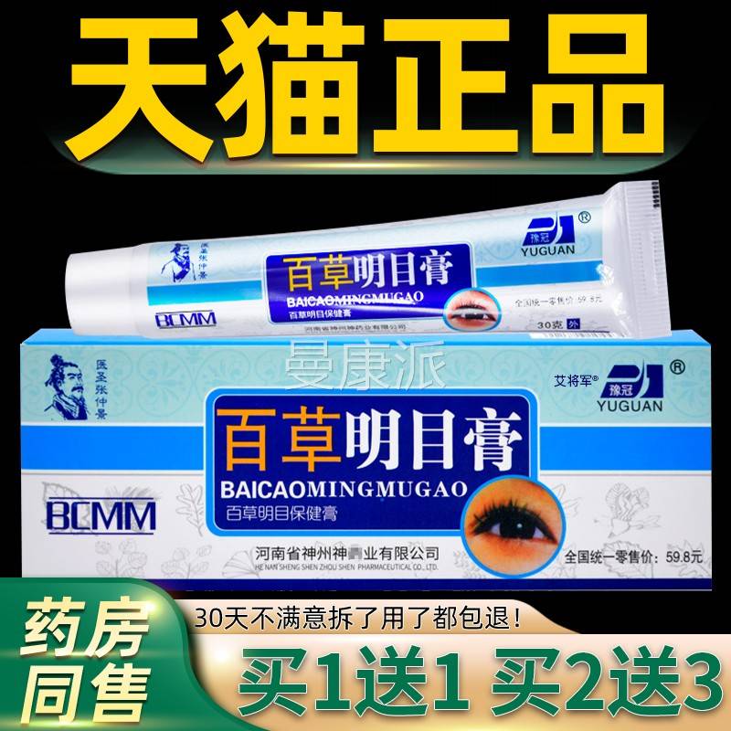 【正品】买 1送1豫冠百草明目WVV膏眼部 干涩缓解视力疲保劳健干