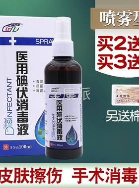 买2送1碘消液碘伏喷雾剂碘酒皮喷ZUC肤碘酊伤口消毒毒清洁抑菌伏