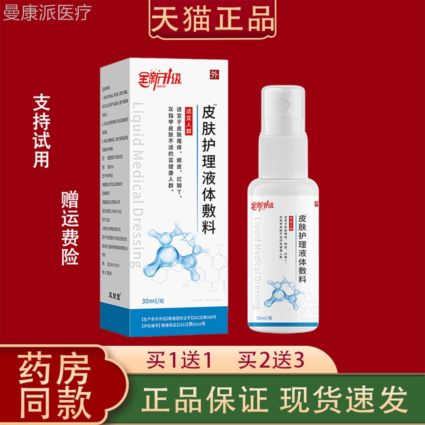 【猫品正】皮肤护理液体EOT敷料30ml天/瓶皮肤舒缓外男女用通用喷