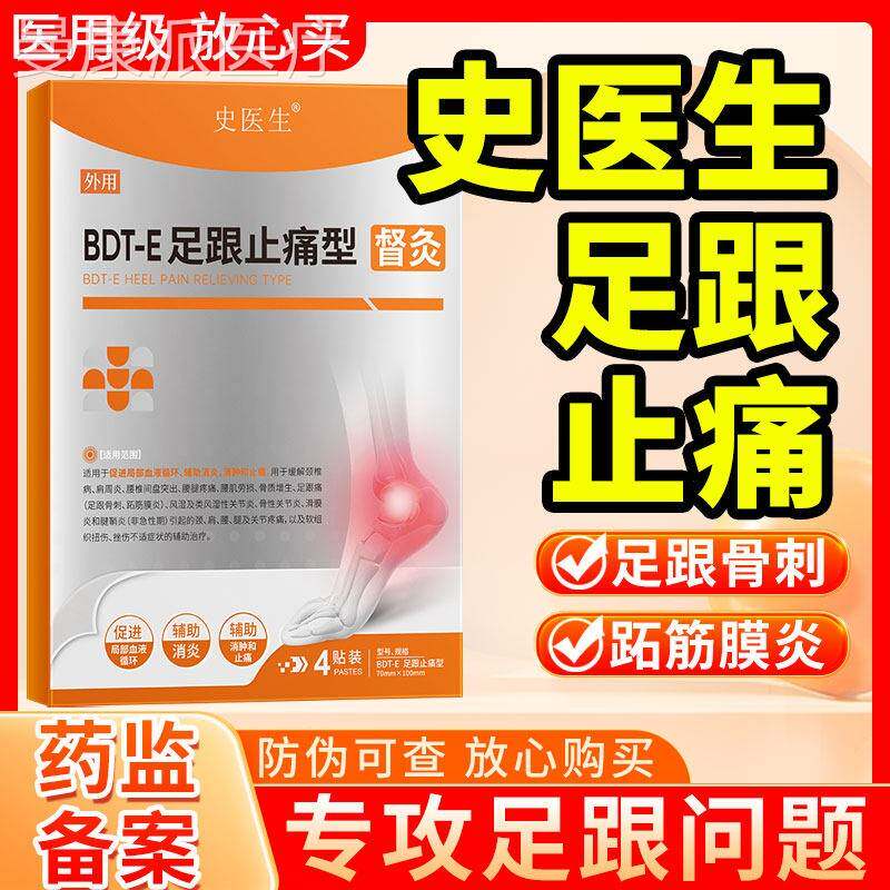 史灸医督足跟贴官方疼旗舰店正品消VLP生肿止痛骨刺脚后跟痛专用