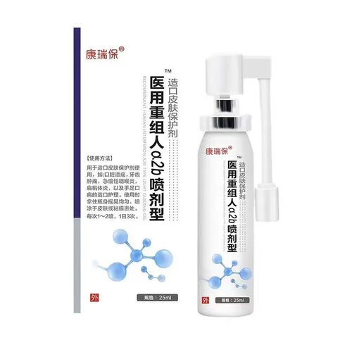 瑞保重组人干扰素ā2b喷剂口康疡腔呼道感染牙龈吸肿UGY溃儿童手