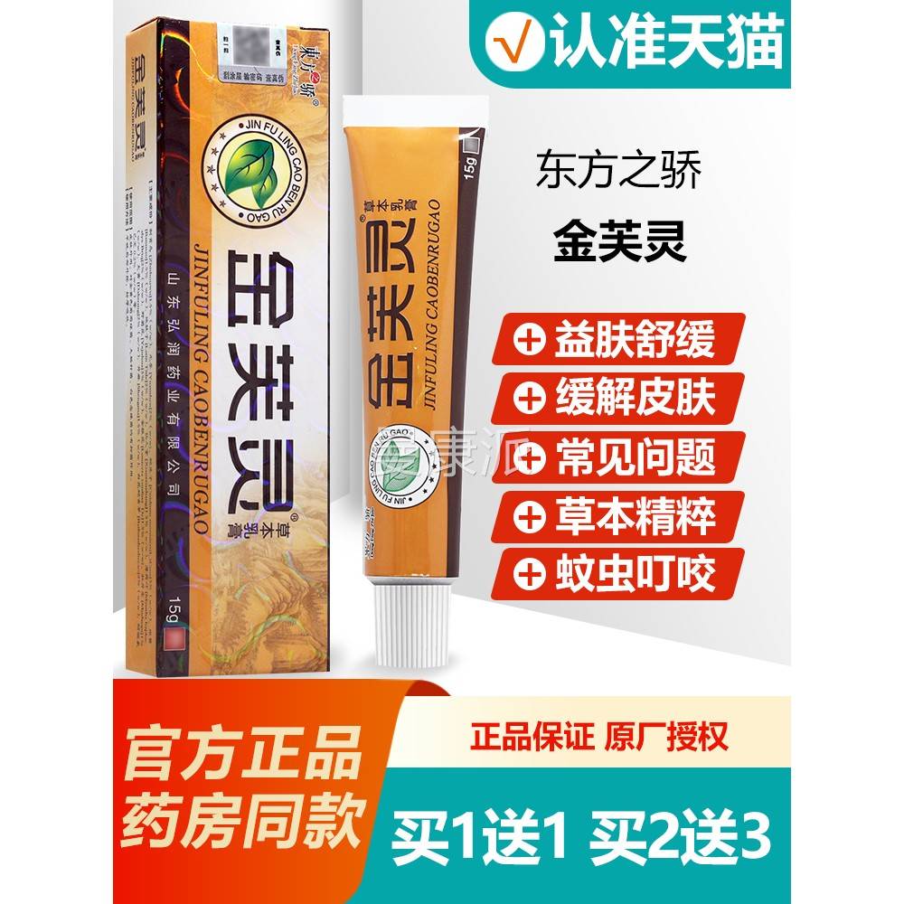买1送1 金东方之骄芙灵草本金乳膏 芙皮灵UTA肤抑菌软膏