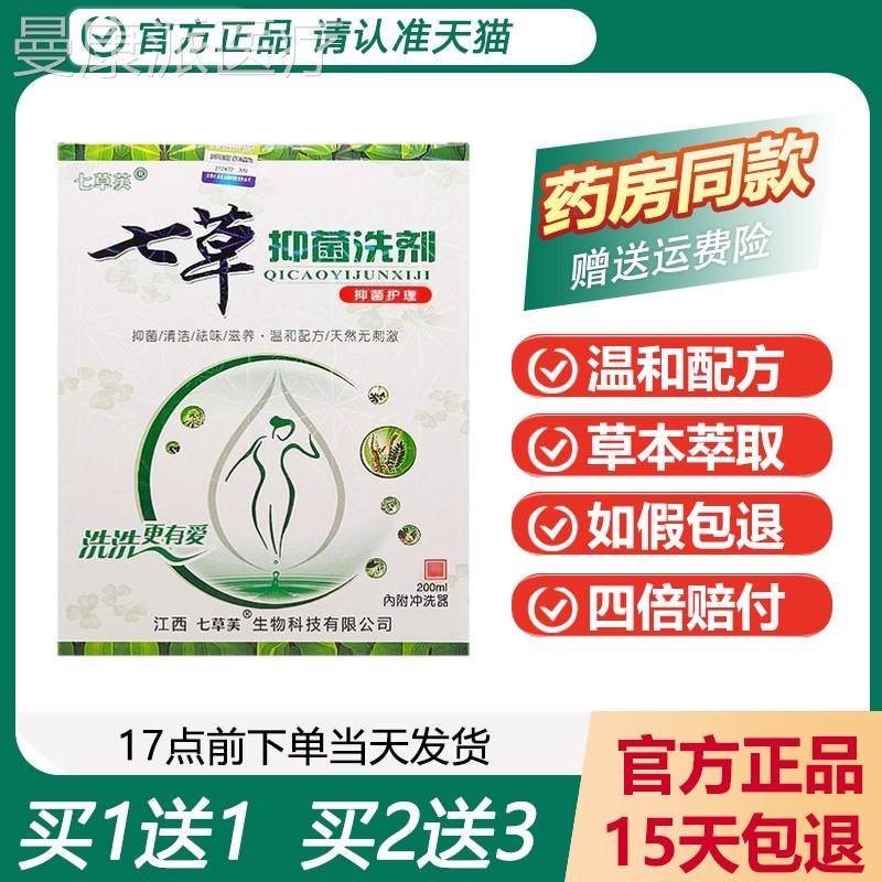 【猫正品天】七草芙七草抑菌剂 女性妇科XXS护理液止痒去洗异味洗