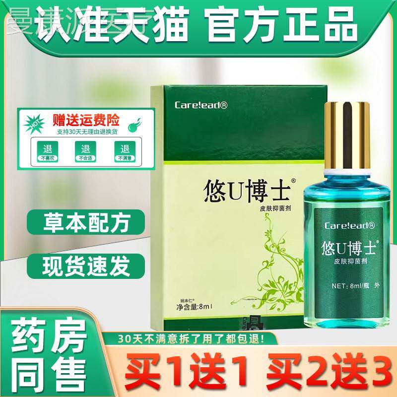 【UDQ1送1】康纳悠博外士皮肤抑u菌剂8ml/瓶 careeUad悠博士用护