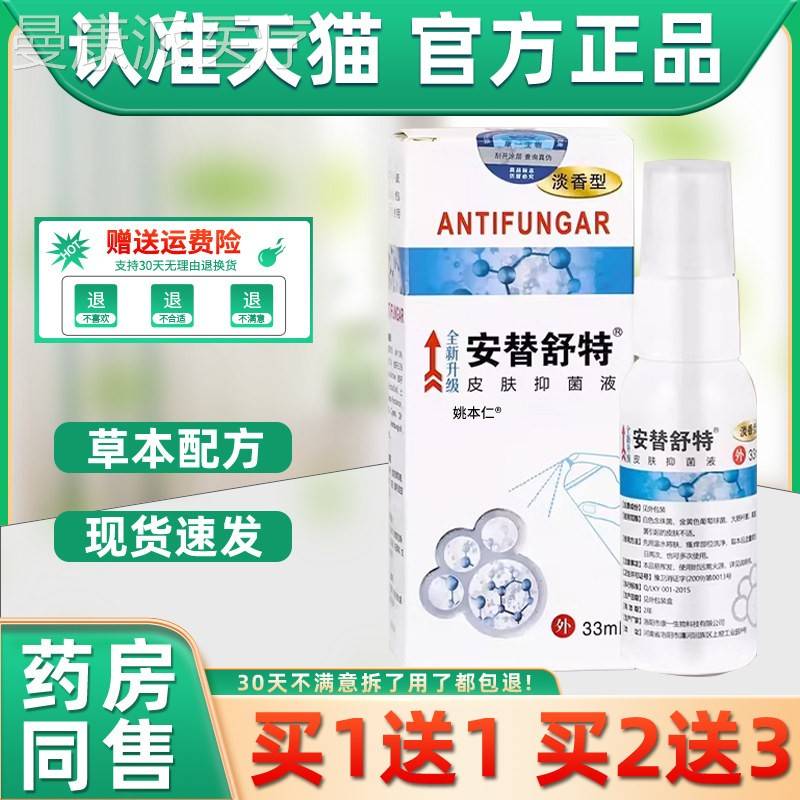 安替特皮肤抑菌 液33VOTm舒l/瓶 安替舒特喷剂