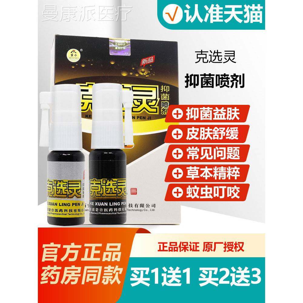 11 苗水克VBX送选灵抑菌喷剂15ml+15m选l买喷雾剂正品克灵