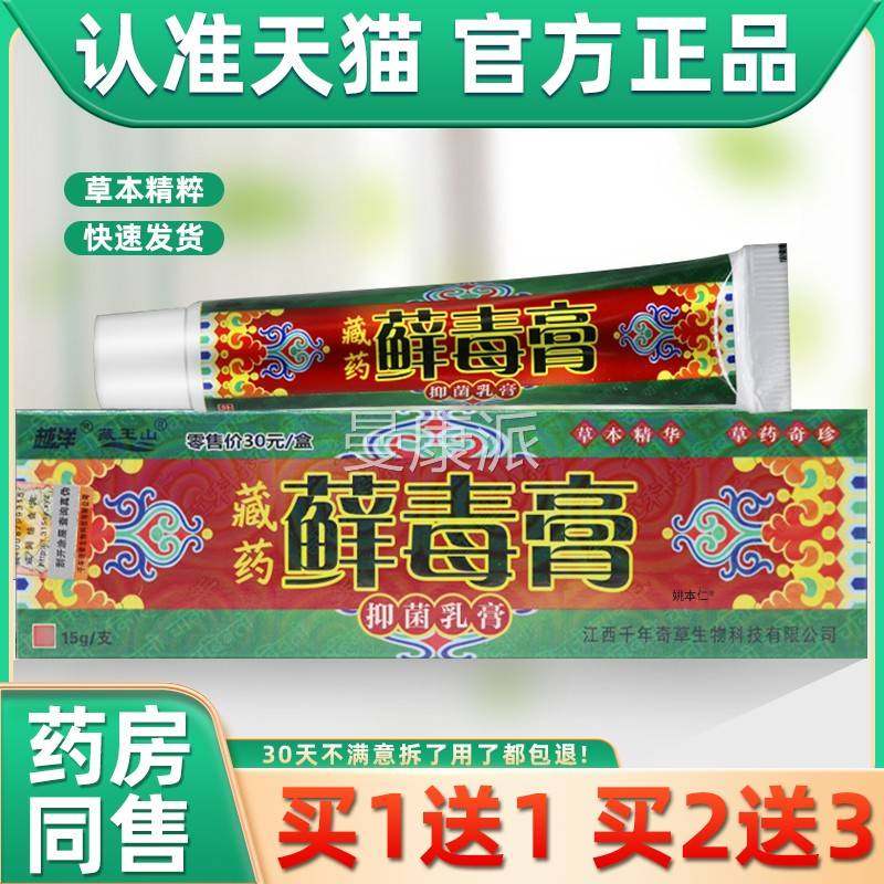 IXB越洋王山藏药藓毒膏草本抑菌乳膏藏正品软千年奇皮草癣毒膏肤