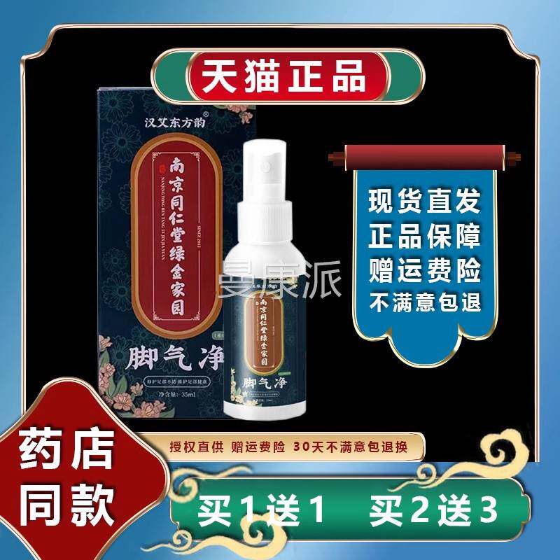 正品包外邮南TOI京同仁堂绿金喷家脚气净抑菌护园理剂皮肤用喷雾