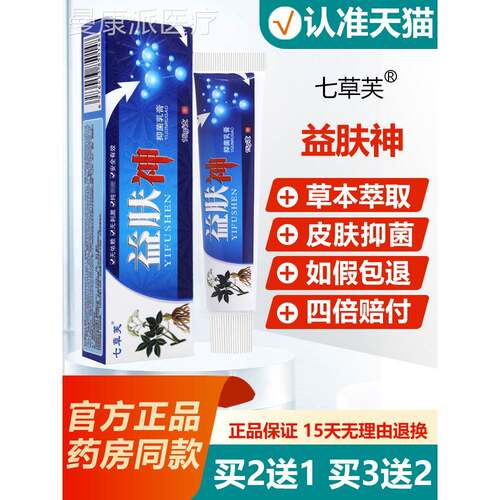 药【买2送1/买3送2益神肤中乳XFM膏正品七草芙草本抑菌】软膏