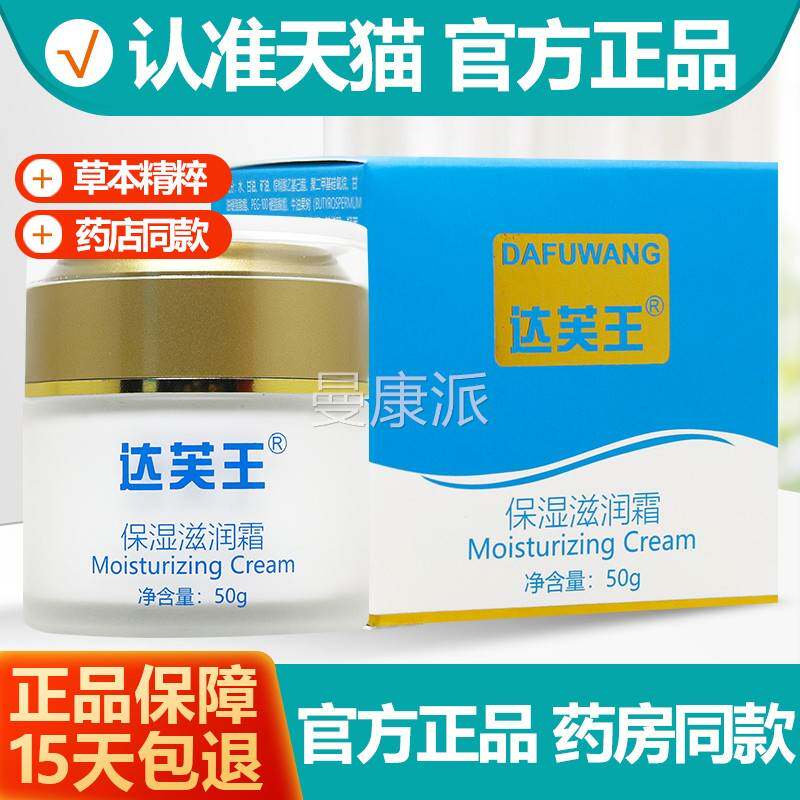 方正品芙保湿滋养QJR霜 达夫王王补水官达清爽面霜 达肤王舒缓修