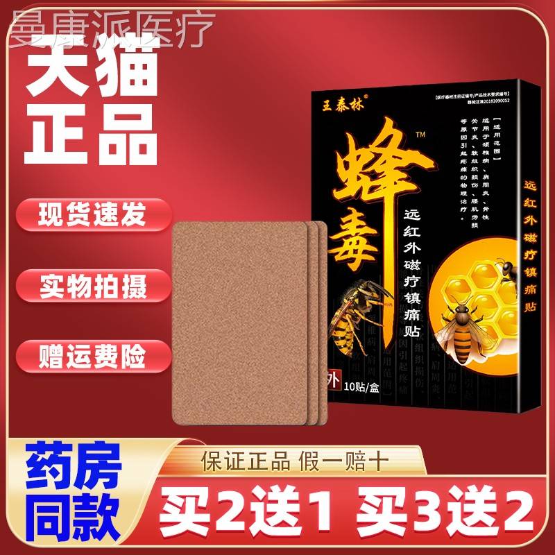 王泰林毒蜂贴10贴颈肩周腿关节软组织损伤疼ZTA椎痛远红外磁腰疗