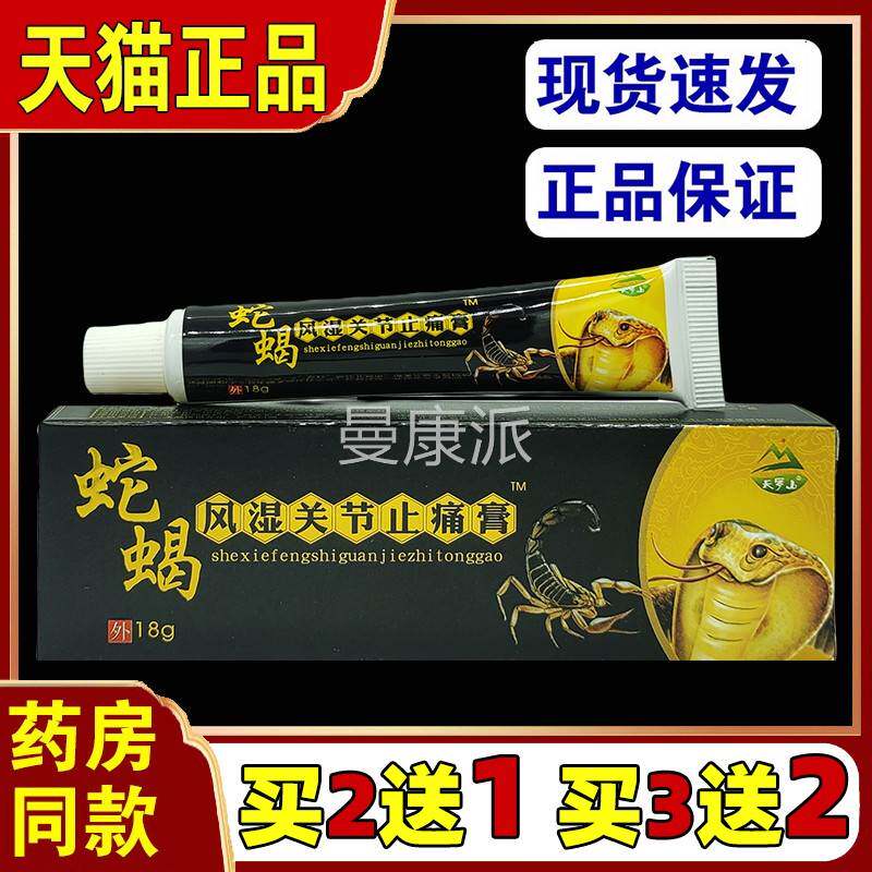 蝎风湿RTQ蛇瘀关节止痛膏天罗山活血化乳膏舒筋活软络膏