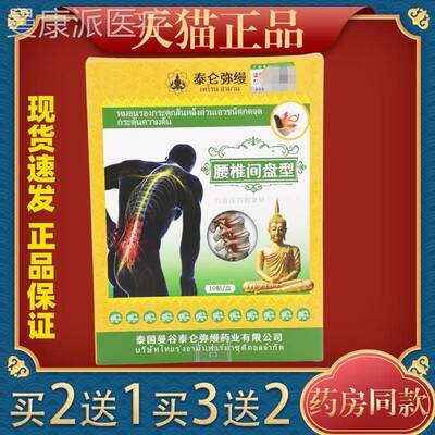 【猫正品腰】泰伦弥缦腰间天MUO盘突出膏贴颈椎膝盖关椎节肌劳损