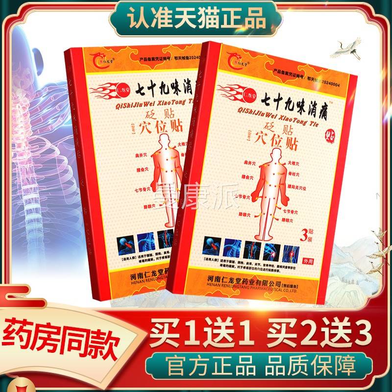 型豫味龙堂七十九仁消痛贴砭贴筋骨穴通腰腿肩周AOF痛炎贴膏正品G