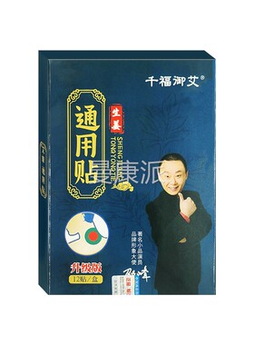千御艾生姜通用1福2贴DLF/盒颈肩腰腿关节膝盖酸胀不适外贴用热发