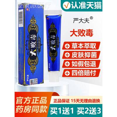 【EHR买1送/买2送3】严夫大大败毒大软1膏 正品败毒抑菌乳膏