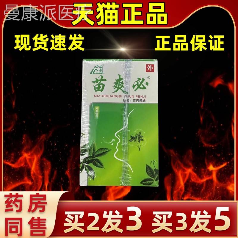 必【菌买2送1】苗爽抑菌喷苗爽剂鼻通苗爽必鼻通SPU抑常备缓解护