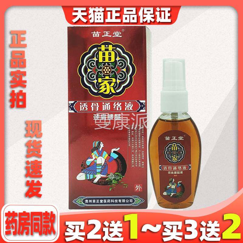 苗正堂苗家透骨通肤络液【天猫OCR正品本喷草剂皮肤外】用皮杀菌