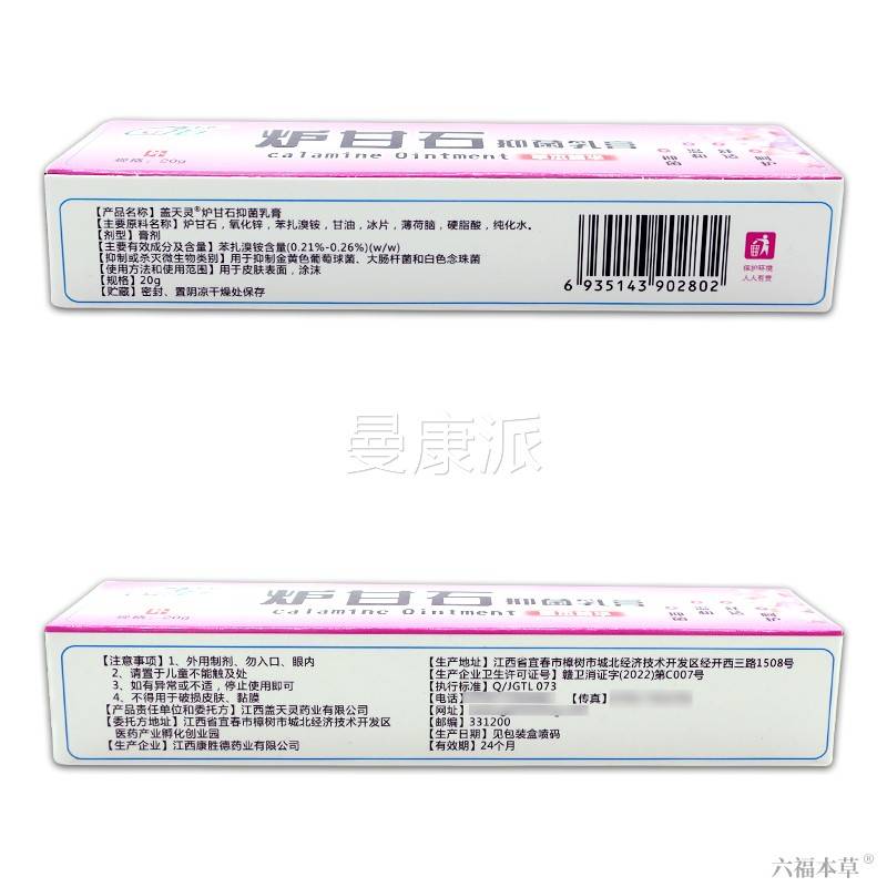 【正品买1送1】盖天灵甘石抑菌乳膏炉皮肤EMF 外用草软本膏20g