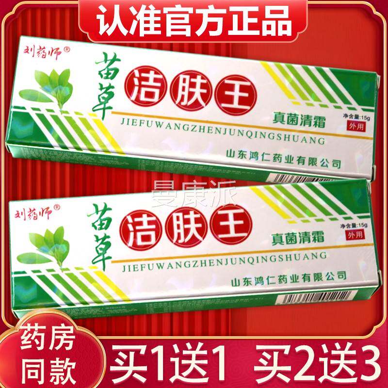 【正品送1、2送3】药师清苗草1洁肤RFW王抑菌乳膏洁肤刘王真菌霜