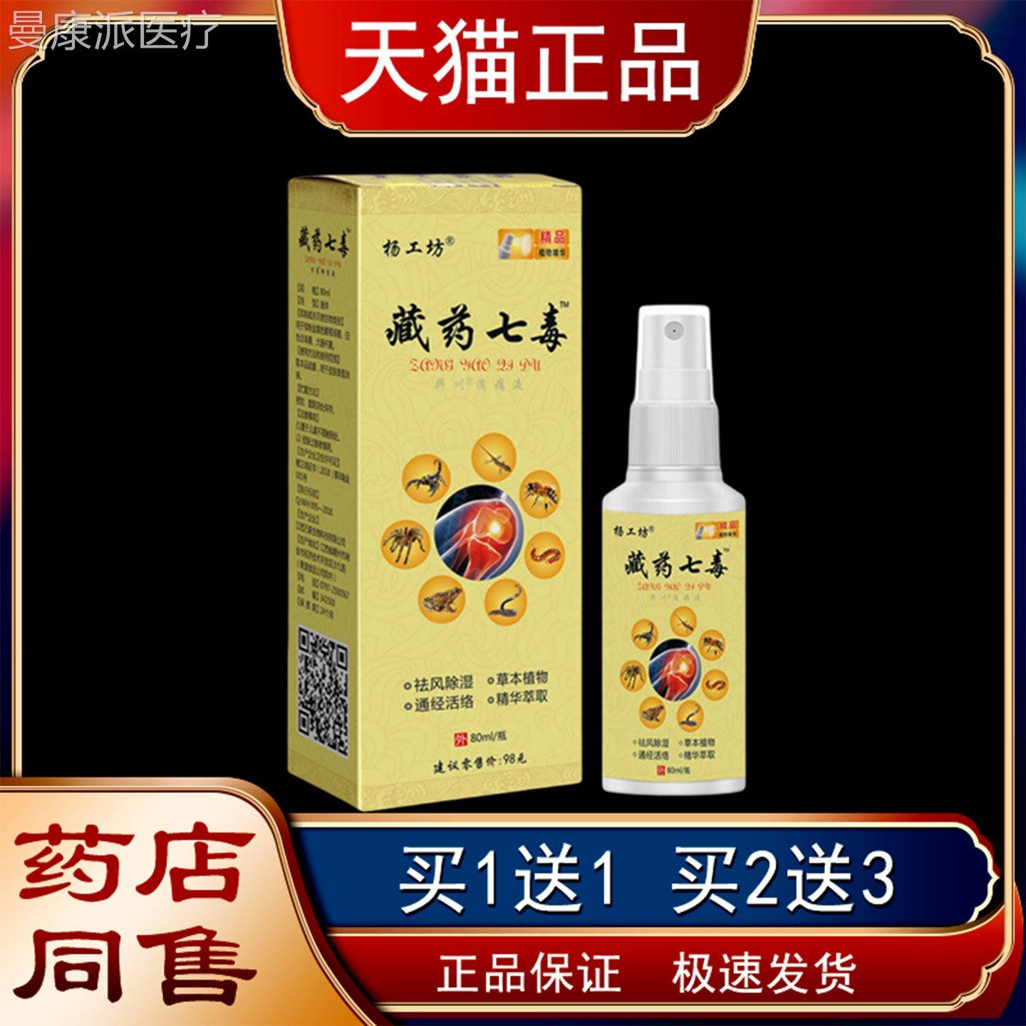 杨工坊藏除药七毒痛通液喷剂祛风湿经活络YTP外消用