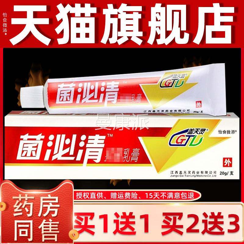 菌泌清膏抑MSU菌乳膏品盖天灵菌皮必清软菌必净成人肤正外用止痒