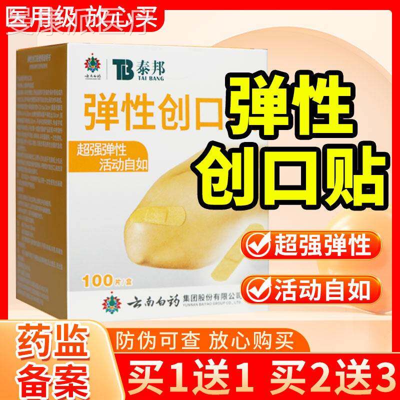 云南白药泰正邦弹WCZ性创口贴10一0片品旗舰店防水创透气次性可贴