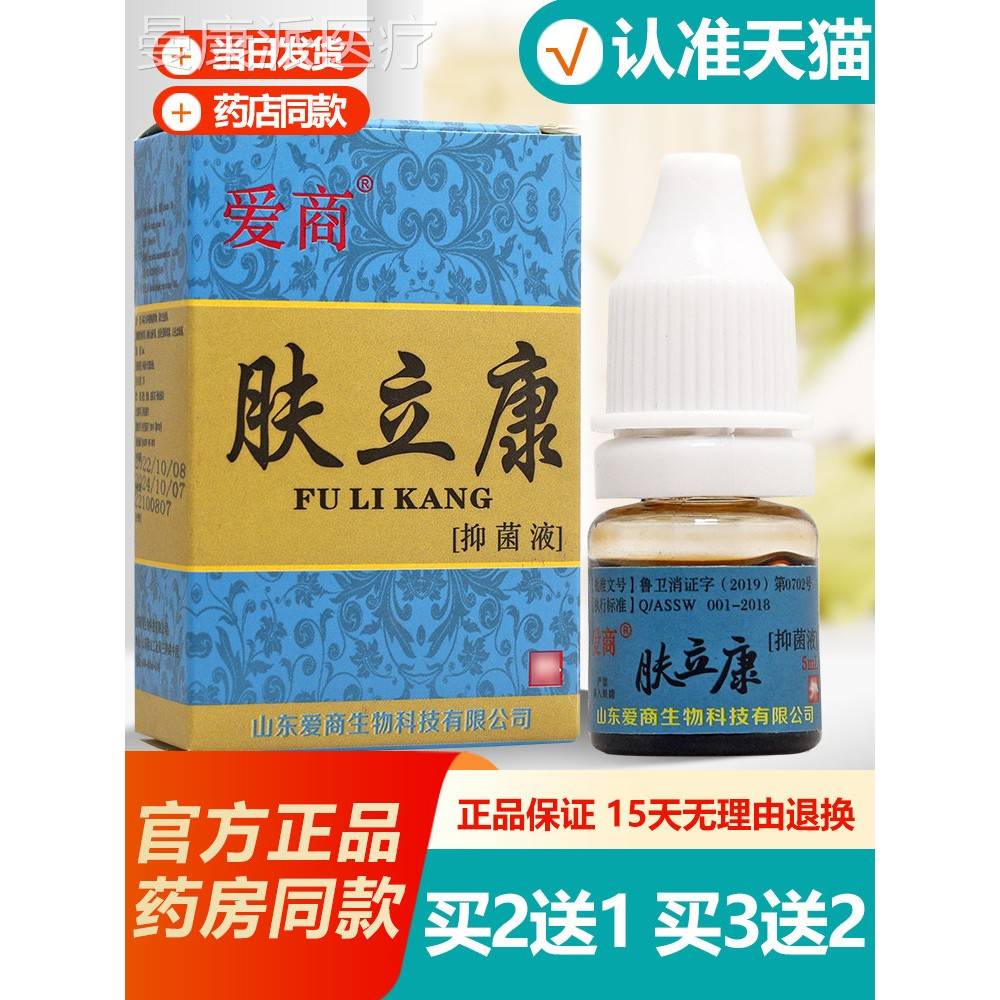 买1XAJ1/买23 爱商抗菌液皮5康乐制送剂8ml步州抑菌液爱商肤立康