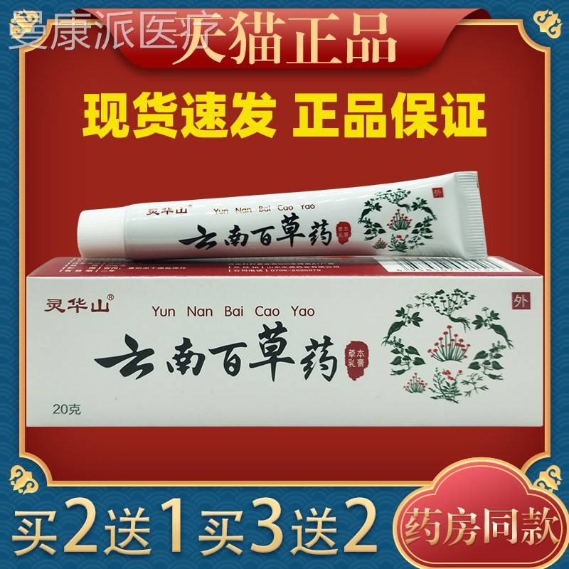 灵华山云南百草膏药草乳膏皮肤抑软云南百本草膏RGA正菌品