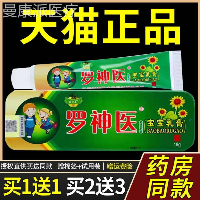 【正品买1送1宝】苗RYO弟罗神医乳膏18g/老支婴幼儿童皮宝肤外用图片
